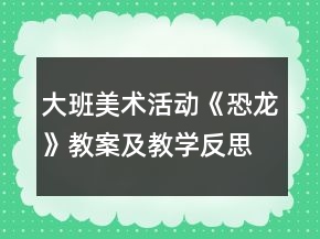 大班美术活动《恐龙》教案及教学反思