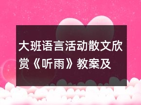 大班语言活动散文欣赏《听雨》教案及教学反思