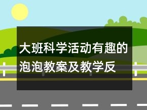 大班科学活动：有趣的泡泡教案及教学反思