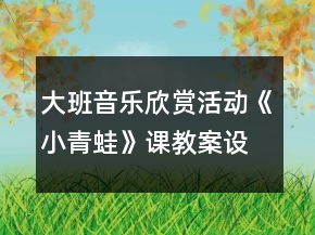 大班音乐欣赏活动《小青蛙》课教案设计