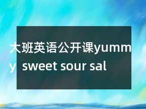 大班英语公开课yummy  sweet sour salty 教案及教学反思