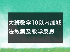大班数学10以内加减法教案及教学反思