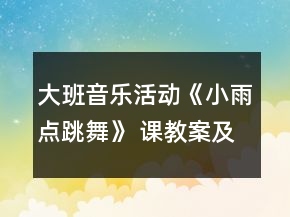 大班音乐活动《小雨点跳舞》 课教案及教学反思