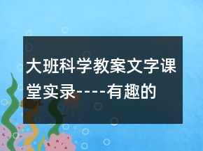 大班科学教案文字课堂实录----有趣的线条