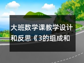 大班数学课教学设计和反思《3的组成和加减法》