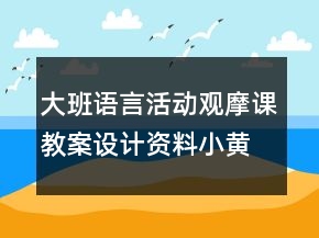 大班语言活动观摩课教案设计资料：小黄鼠狼的故事