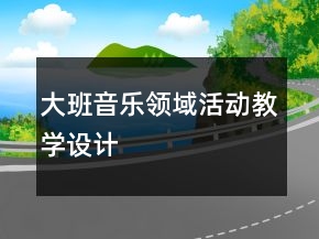 大班音乐领域活动教学设计