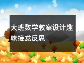 大班数学教案设计：趣味接龙反思
