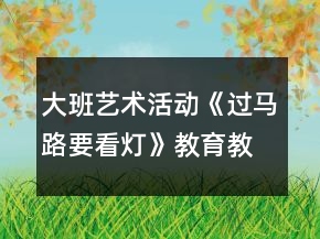 大班艺术活动《过马路要看灯》教育教学设计方案反思