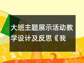 大班主题展示活动教学设计及反思《我喜欢的桥》