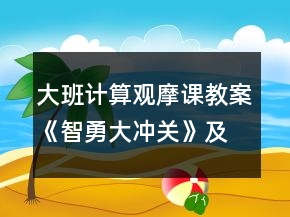 大班计算观摩课教案《智勇大冲关》及评课记录