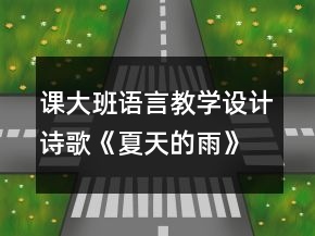 课大班语言教学设计诗歌《夏天的雨》