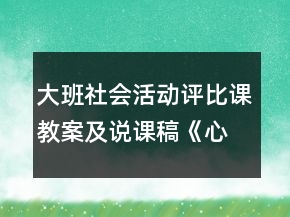 大班社会活动评比课教案及说课稿《心情》