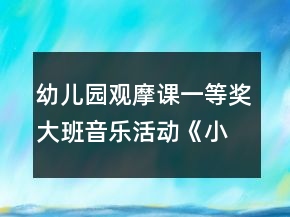 幼儿园观摩课一等奖大班音乐活动《小树叶》教案设计及说课稿