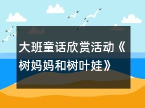 大班童话欣赏活动《树妈妈和树叶娃》教案设计附故事