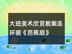 大班美术欣赏教案：连环画《芭蕉扇》
