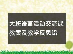 大班语言活动交流课教案及教学反思：铅笔盒上的故事