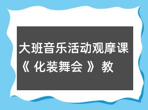 大班音乐活动观摩课《 化装舞会 》 教案和评课