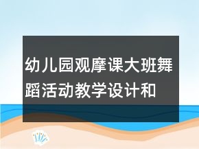 幼儿园观摩课大班舞蹈活动教学设计和说课稿：泥球乐