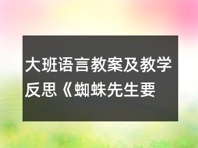 大班语言教案及教学反思：《蜘蛛先生要搬家》