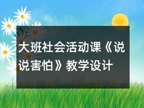 大班社会活动课《说说害怕》教学设计和反思