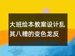 大班绘本教案设计：乱其八糟的变色龙反思