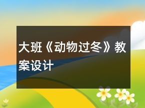 大班《动物过冬》教案设计