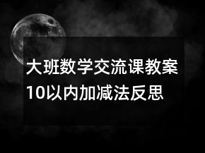 大班数学交流课教案：10以内加减法反思