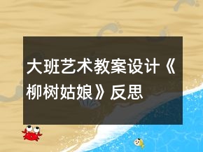 大班艺术教案设计《柳树姑娘》反思