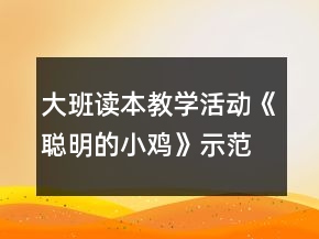 大班读本教学活动《聪明的小鸡》示范课教案