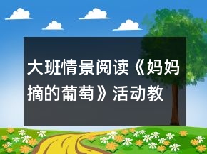 大班情景阅读《妈妈摘的葡萄》活动教学设计