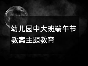 幼儿园中大班“端午节”教案主题教育活动反思