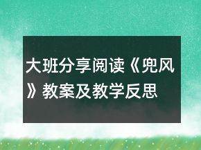 大班分享阅读《兜风》教案及教学反思