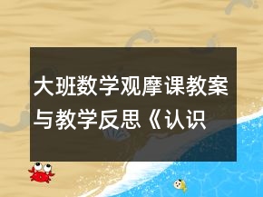 大班数学观摩课教案与教学反思《认识昨天、今天、明天》