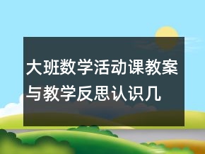 大班数学活动课教案与教学反思：认识几何图形