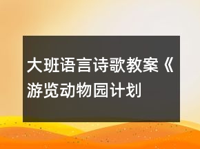 大班语言诗歌教案—《游览动物园计划》