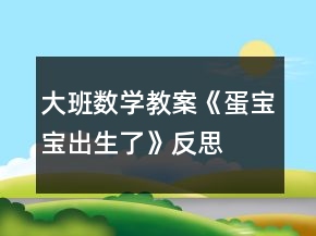 大班数学教案《蛋宝宝出生了》反思