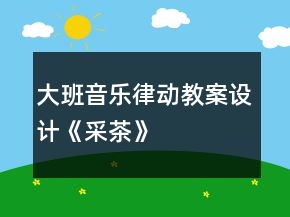 大班音乐律动教案设计《采茶》