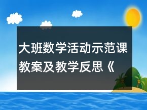 大班数学活动示范课教案及教学反思《学习5的减法》