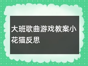 大班歌曲游戏教案：小花猫反思