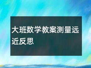 大班数学教案：测量远近反思