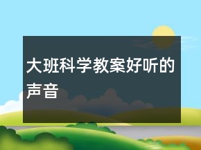 大班科学教案：好听的声音