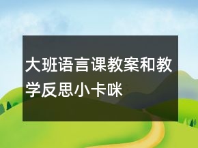 大班语言课教案和教学反思：小卡咪