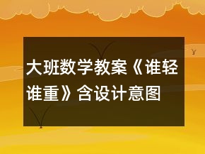 大班数学教案《谁轻谁重》（含设计意图）