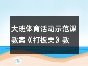 大班体育活动示范课教案《打板栗》教学设计与反思