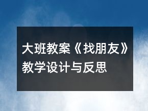 大班教案《找朋友》教学设计与反思