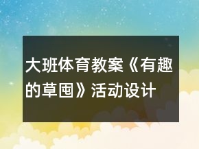 大班体育教案《有趣的草囤》活动设计与评析