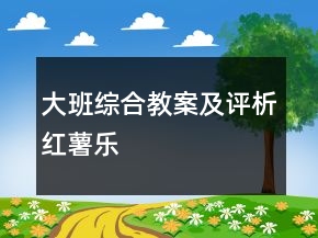 大班综合教案及评析：红薯乐