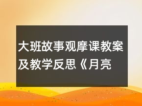 大班故事观摩课教案及教学反思《月亮船》