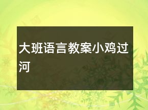 大班语言教案：小鸡过河